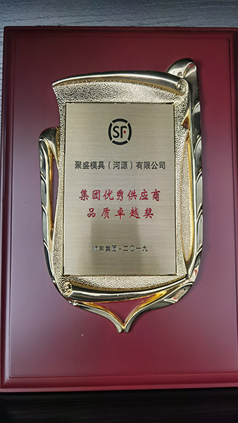 聚盛-2019年品质卓越奖